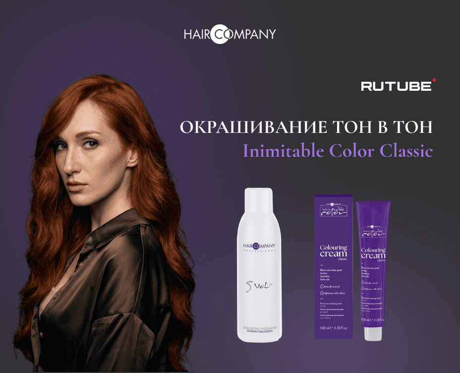 Окрашивание тон в тон Inimitable Color Classic 