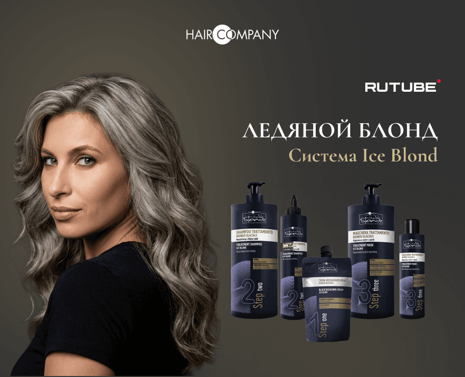 Система Ice Blond от бренда Hair Company